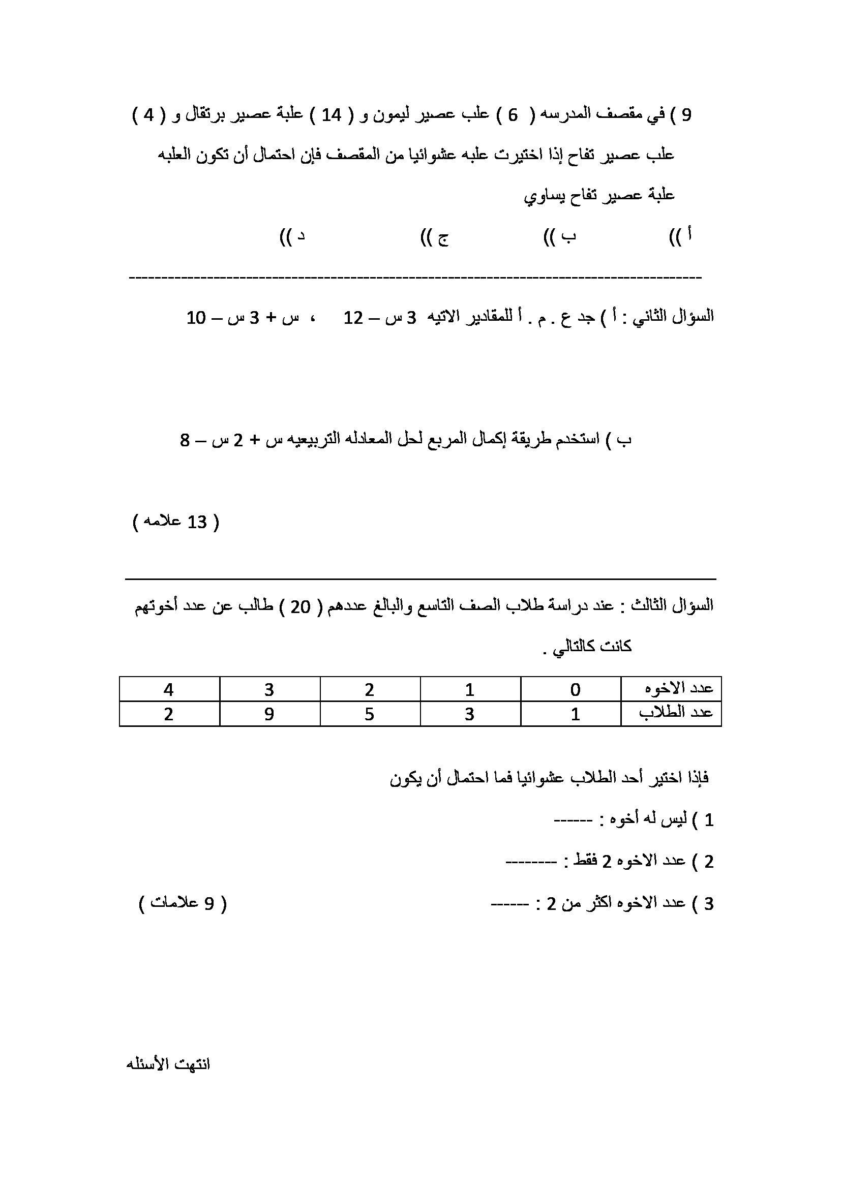 اختبار نهائي لمادة الرياضيات للصف التاسع الفصل الاول 2018